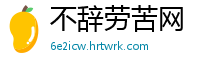 不辞劳苦网